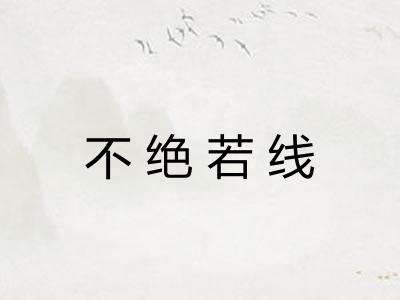 不绝若线 不绝若线