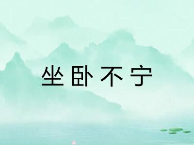 坐卧不宁 坐卧不宁