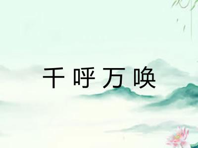 千呼万唤 千呼万唤