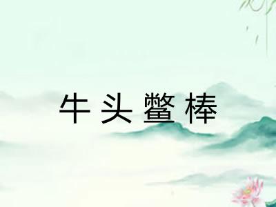牛头鳖棒 牛头鳖棒