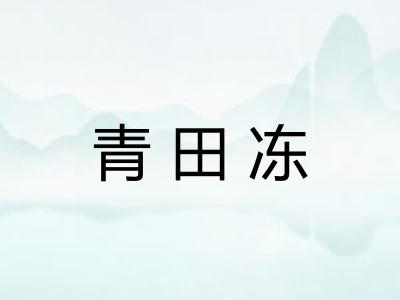 青田冻 青田冻