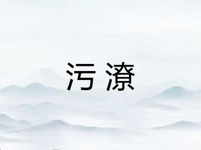污潦