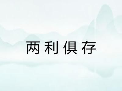 两利俱存 两利俱存