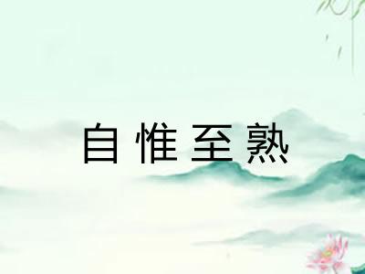 自惟至熟 自惟至熟