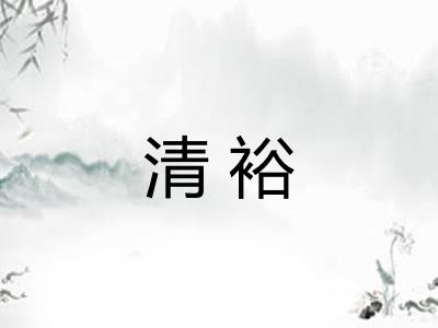 清裕 清裕