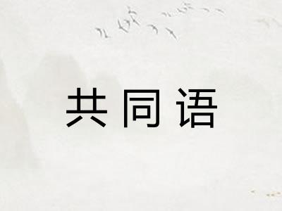 共同语