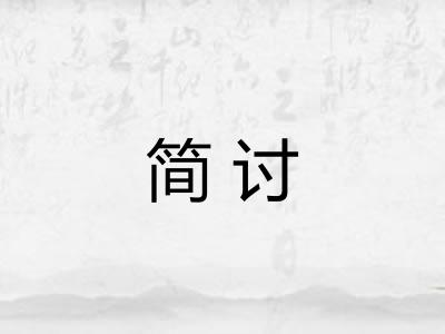 简讨 简讨
