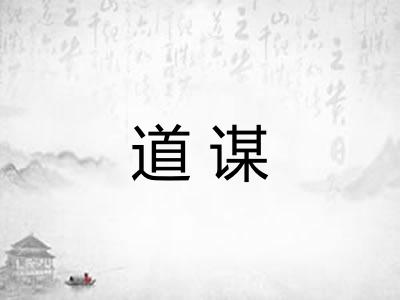 道谋 道谋