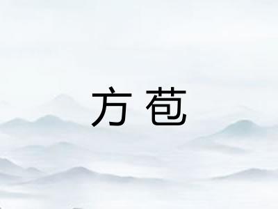 方苞