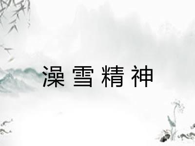 澡雪精神