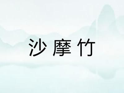 沙摩竹