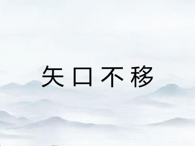 矢口不移 矢口不移