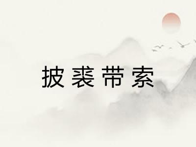 披裘带索 披裘带索