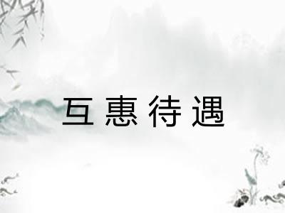 互惠待遇 互惠待遇