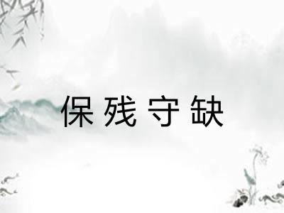 保残守缺 保残守缺