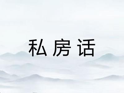 私房话