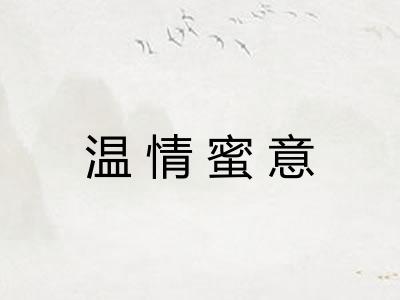 温情蜜意 温情蜜意