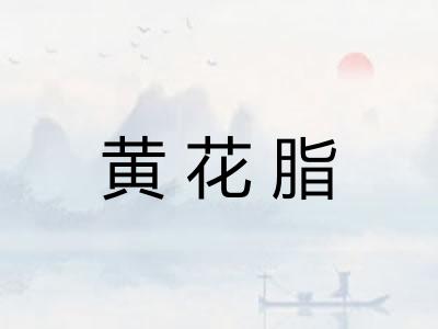 黄花脂 黄花脂