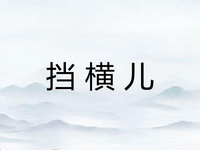 挡横儿 挡横儿