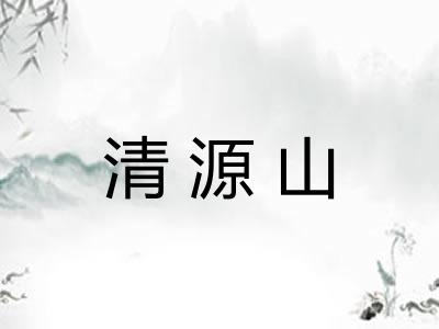 清源山