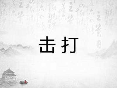 击打 击打