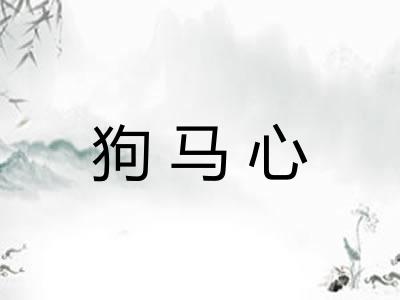 狗马心