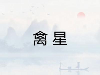 禽星