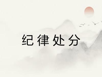 纪律处分 纪律处分