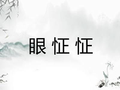 眼怔怔 眼怔怔