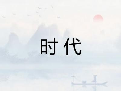 时代