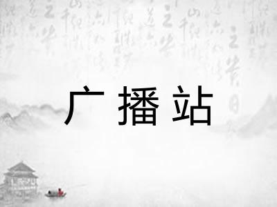 广播站