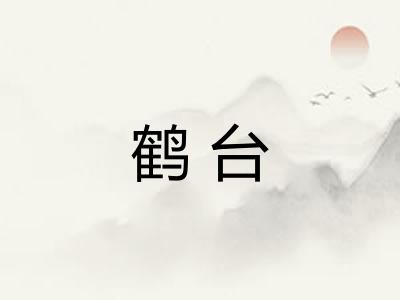 鹤台 鹤台