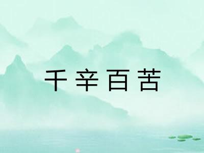 千辛百苦 千辛百苦