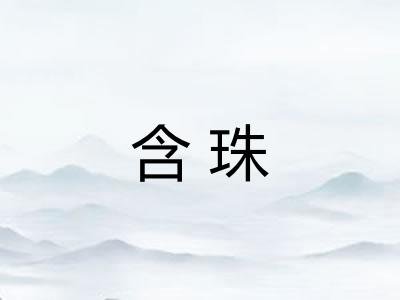 含珠 含珠