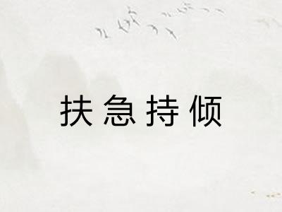 扶急持倾 扶急持倾