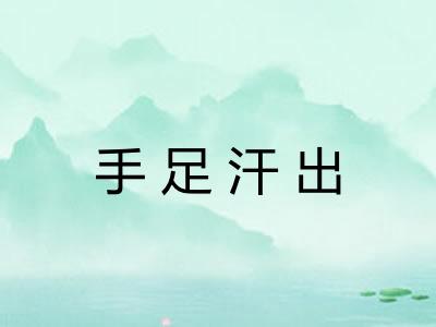 手足汗出