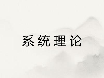 系统理论