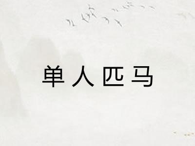 单人匹马