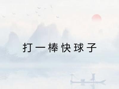打一棒快球子