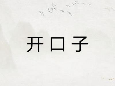 开口子
