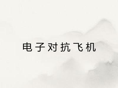 电子对抗飞机 电子对抗飞机