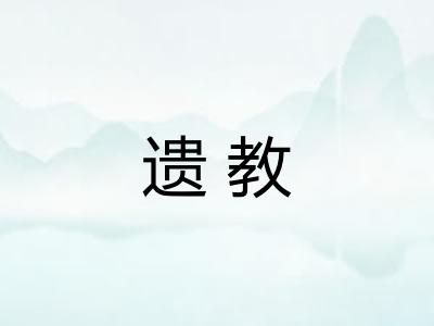遗教 遗教