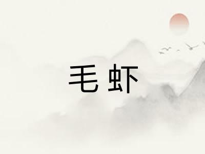 毛虾 毛虾