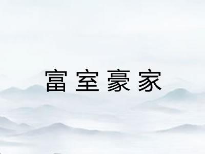 富室豪家 富室豪家