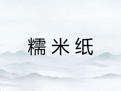 糯米纸 糯米纸