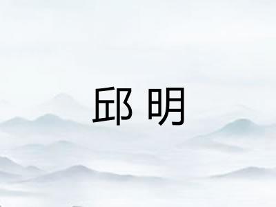 邱明 邱明