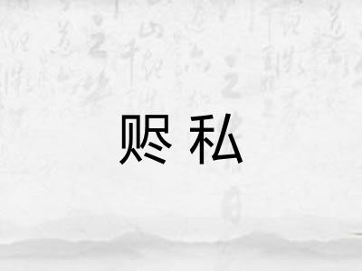 赆私