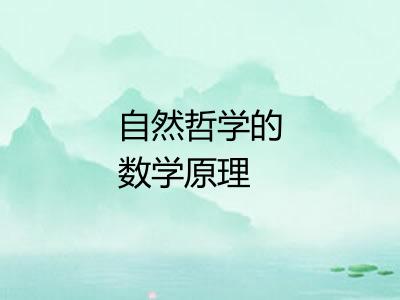 自然哲学的数学原理 自然哲学的数学原理