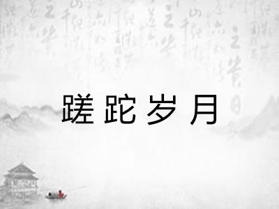 蹉跎岁月 蹉跎岁月