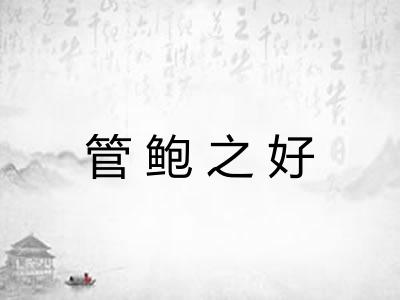 管鲍之好 管鲍之好